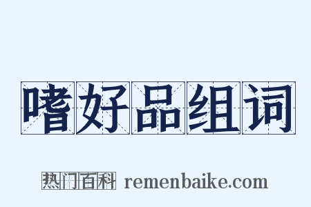 嗜好品组词是什么意思的图片